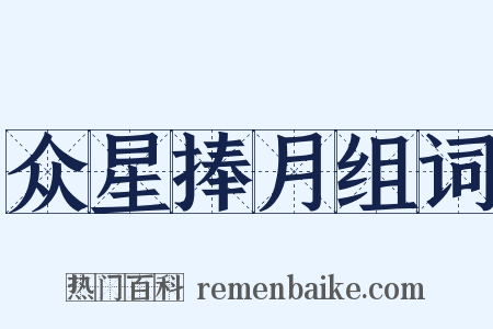 众星捧月组词是什么意思的图片